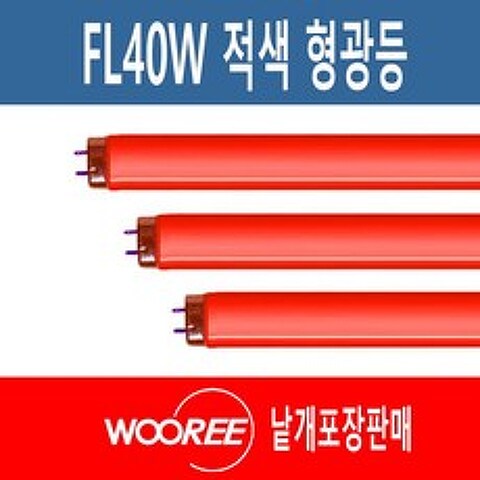 장수 우리조명 칼라형광등 FL40W 적색 RED 정육점램프 1세트(2개 단위)