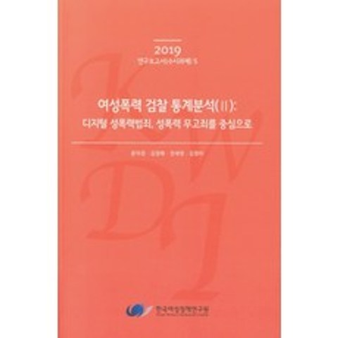 여성폭력 검찰 통계분석. 2: 디지털 성폭력범죄 성폭력 무고죄를 중심으로(2019), 한국여성정책연구원