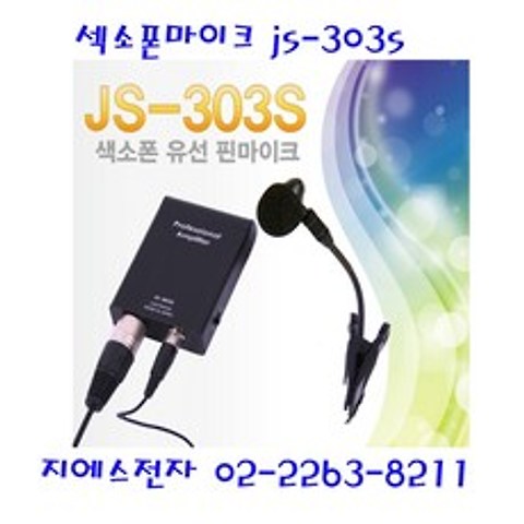 js-303s 색소폰마이크 JS-303S JS303S 힐링사운드