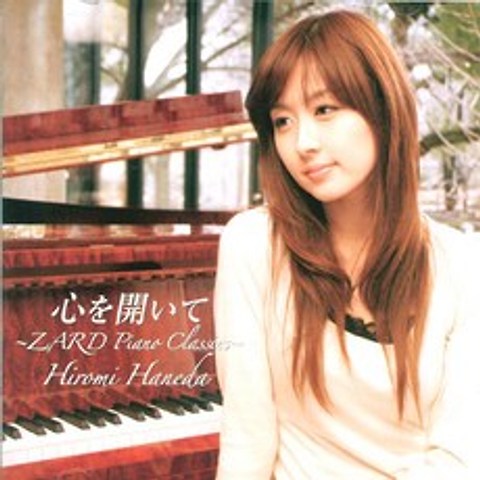 [핫트랙스] HIROMI HANEDA(하네다 히로미) - 心を開いて ~ ZARD PIANO CLASSICS ~