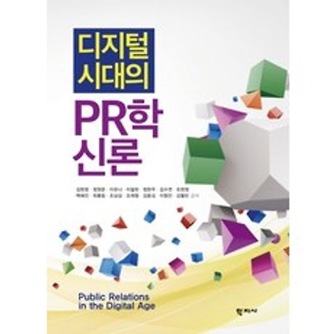 디지털시대의 PR학신론, 김현정, 학지사