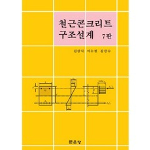 철근콘크리트 구조설계, 문운당, 김상식, 이수권, 김강수