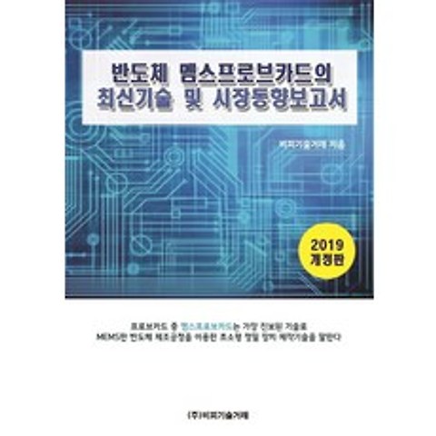 반도체 멤스프로브카드의 최신기술 및 시장동향보고서(2019), 비피기술거래