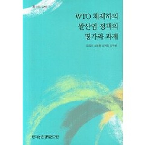 WTO 체제하의 쌀산업 정책의 평가와 과제, 한국농촌경제연구원