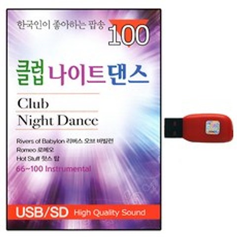 USB 한국인이 좋아하는 팝송 클럽나이트 댄스 100곡