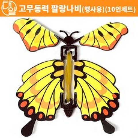 자체브랜드 고무동력 팔랑 나비(행사용)(10인세트)