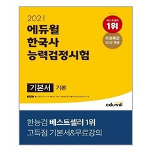 [에듀윌]2021 에듀윌 한국사 능력 검정시험 기본서 기본 4.5.6급