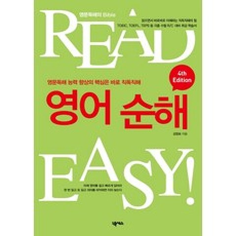 READ EASY 영어 순해:영문 독해 능력의 향상의 핵심은 바로 직독직해, 넥서스