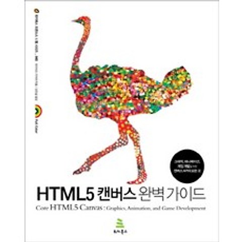 HTML5 캔버스 완벽 가이드:그래픽 애니메이션 게임 개발을 위한 캔버스, 위키북스
