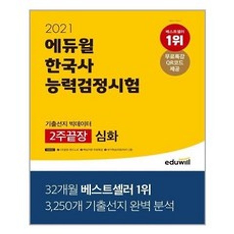[에듀윌]2021 한국사 능력 검정시험 기출선지 빅데이터 2주끝장