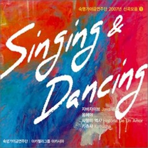 숙명 가야금 연주단 - 2007 신곡모음 Vol.1 : Singing & Dancing