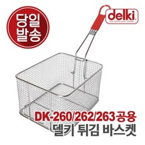 델키 DK-260 튀김바스켓