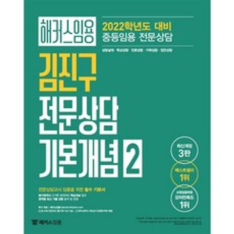 해커스임용 해커스임용 김진구 전문상담 기본개념 2 (2022)