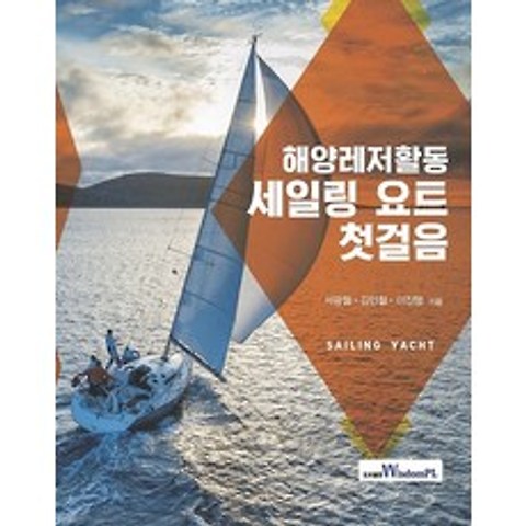 해양레저활동 세일링 요트 첫걸음, 도서출판 위즈덤플