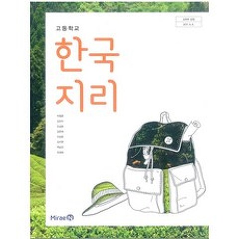 (교과서) 2015개정/고등학교 한국지리 미래/교과서 새책수준