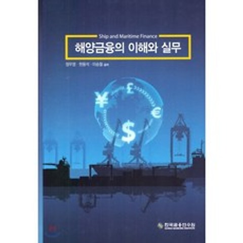 해양금융의 이해와 실무, 한국금융연수원