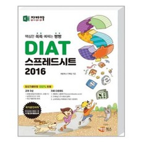 해람북스 - DIAT 스프레드시트 2016
