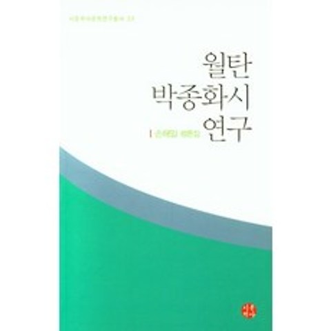 월탄 박종화시 연구:손해일 평론집, 손해일 저, 시문학사