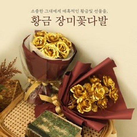 황금 골드 금 장미 꽃다발 2type [어버이날 부모님 선물 카네이션], 일반 금장미 꽃다발 B형