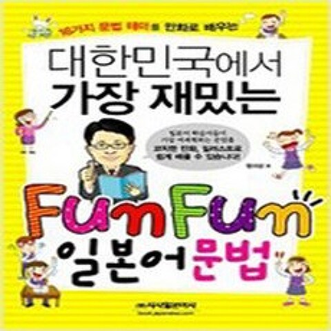 (새책) 대한민국에서 가장 재밌는 Fun Fun 일본어 문법, 시사일본어사