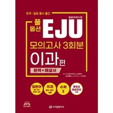 풀옵션 일본유학시험 EJU 모의고사 3회분(이과편):한국·일본 동시 출간, 시사일본어사