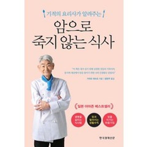 암으로 죽지 않는 식사, 한국경제신문사(한경비피)