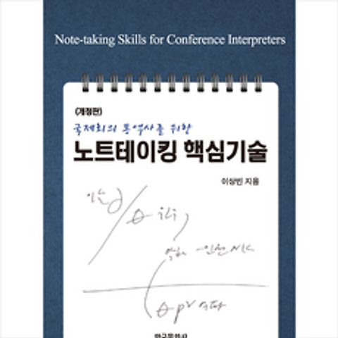 한국문화사 국제회의 통역사를 위한 노트테이킹 핵심기술 (개정판) + 미니수첩 증정