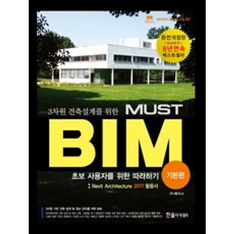3차원 건축설계를 위한 MUST BIM: 기본편:Revit Architecture 2017 활용서, 한솔아카데미