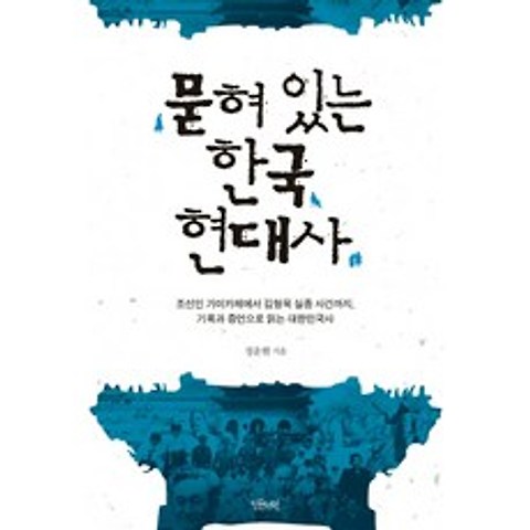 묻혀 있는 한국 현대사:조선인 가미카제에서 김형욱 실종 사건까지, 인문서원