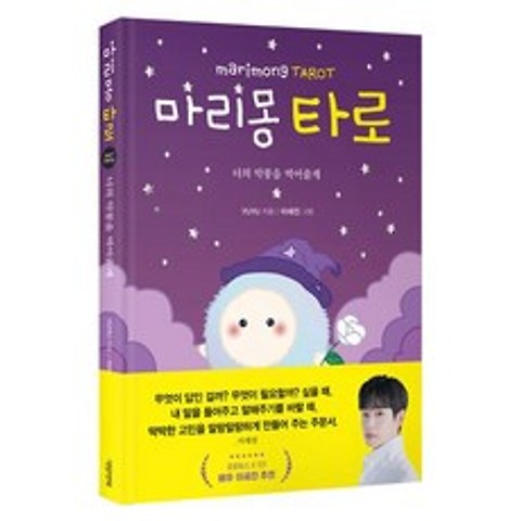 대원앤북 마리몽 타로 +미니수첩제공