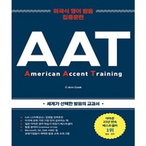 AAT(2019):미국식 영어 발음 집중 훈련, 윌북