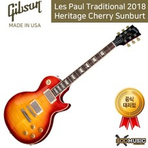 GIBSON 깁슨 Les Paul Traditional 2018 Heritage Cherry Sunburt 레스폴 일렉기타