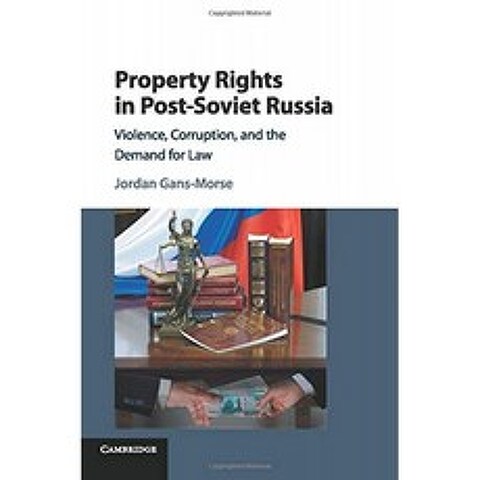 소련 이후 러시아의 재산권 : 폭력 부패 법에 대한 요구, 단일옵션