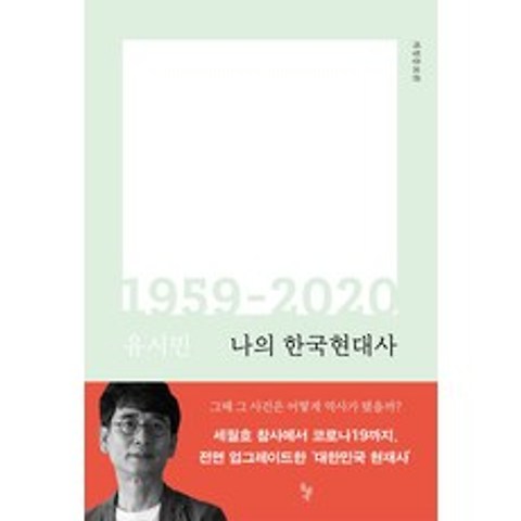 나의 한국현대사 1959-2020, 돌베개, 9788971999080, 유시민 저