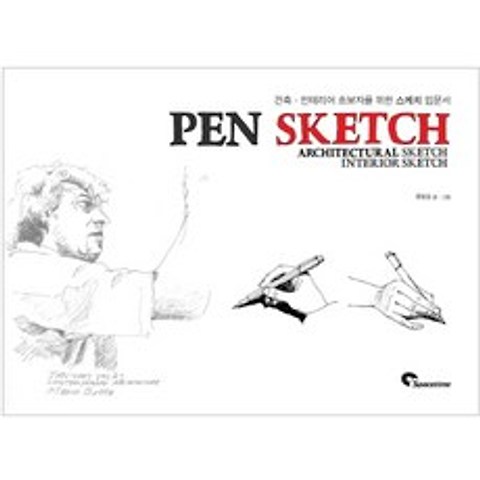 펜 스케치(Pen Sketch):건축 인테리어 초보자를 위한 스케치 입문서, 스페이스타임(spacetime)