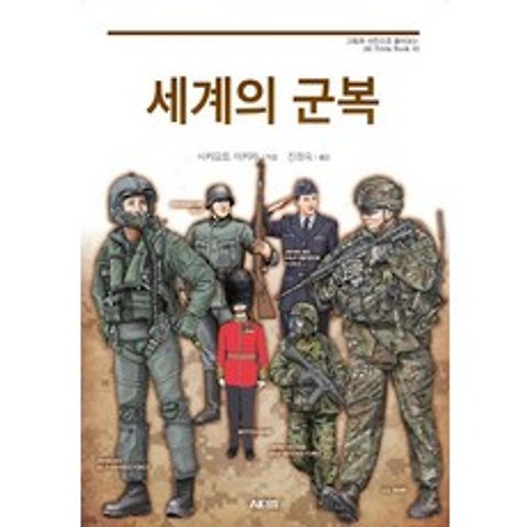 세계의 군복, AK TRVIA BOOK