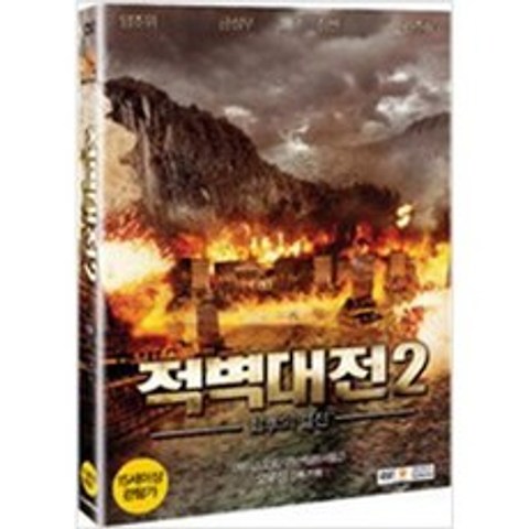 적벽대전 2 최후의 전쟁 (1DISC) - DVD