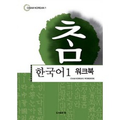 참한국어. 1(워크북), 도서출판 참