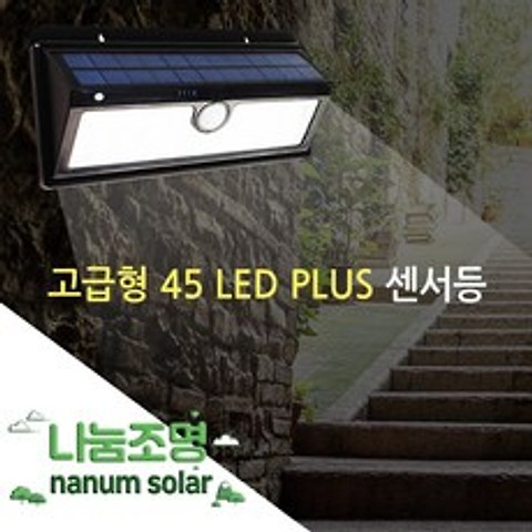 나눔 태양광 센서등 태양열 정원등 LED 감지등 외부 계단등 벽등 동작감지 현관, 태양광 45PLUS 감지 벽부등(고급형)