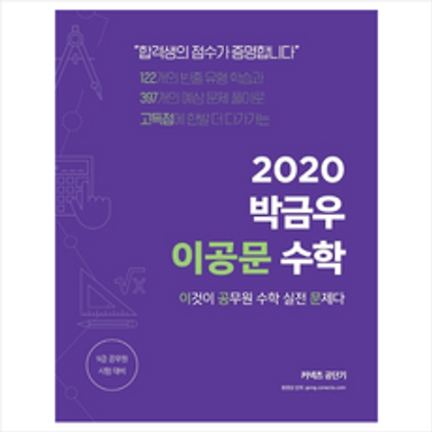 2020 박금우 이공문 수학 + 미니수첩 증정