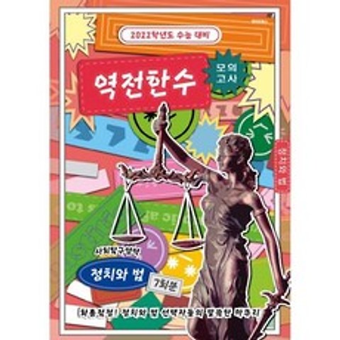 역전한수 모의고사 사회탐구영역 정치와 법 7회분 (2021년), 도서