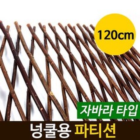 [정원등] 넝쿨용 파티션 자바라 원목울타리 펜스 실내조경, 넝쿨용 파티션 (120cm)