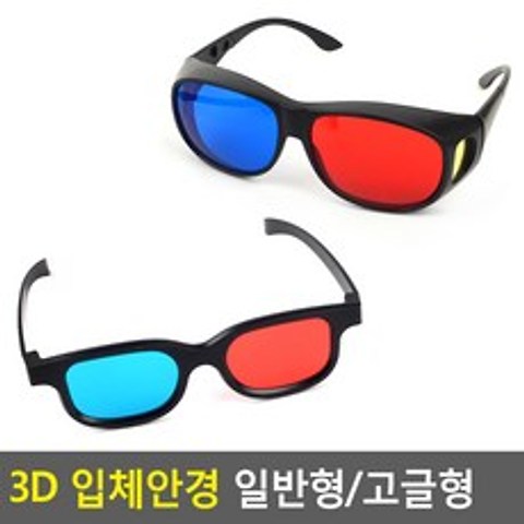3D 입체안경 일반형/고글형 3D안경, 고급형