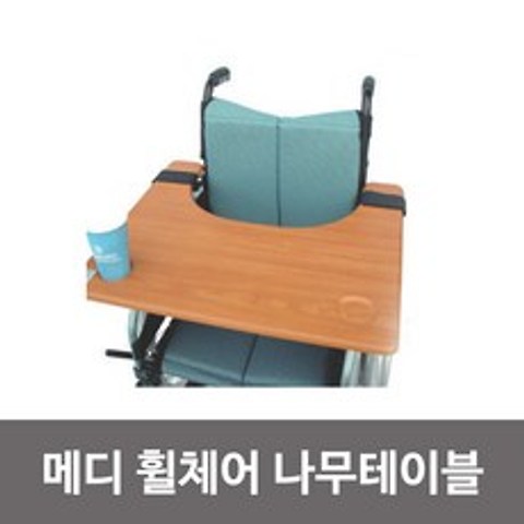 메디 다용도 휠체어 테이블 휠체어식탁 나무식탁, 1개