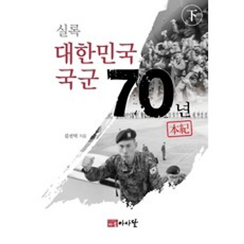 실록 대한민국 국군 70년(하):본기, 다물아사달
