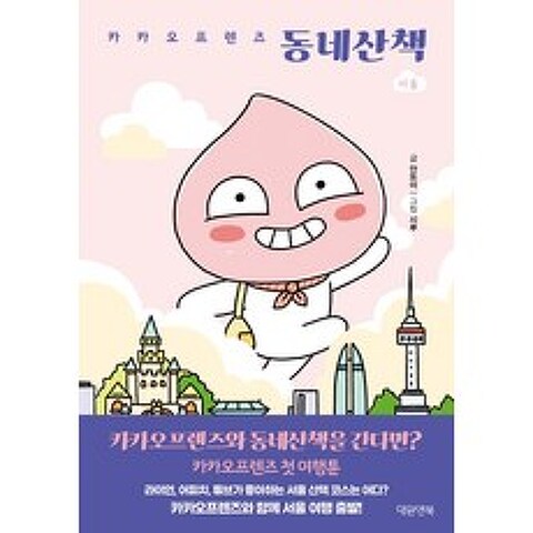 카카오프렌즈 동네산책: 서울, 대원앤북