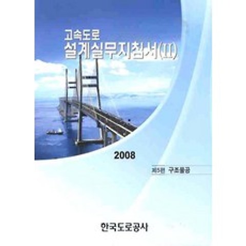 고속도로설계실무지침서. 2(2008), 한국도로공사