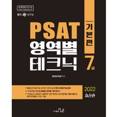 7급 PAST 영역별 테크닉: 기본편(2022), 더나은, 9791190837323, 박민제 편저