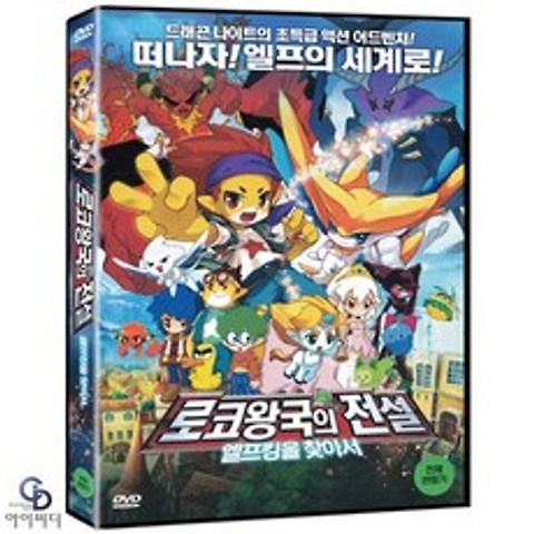 [DVD] 로코왕국의 전설 - 엘프킹을 찾아서 (한국어 더빙)