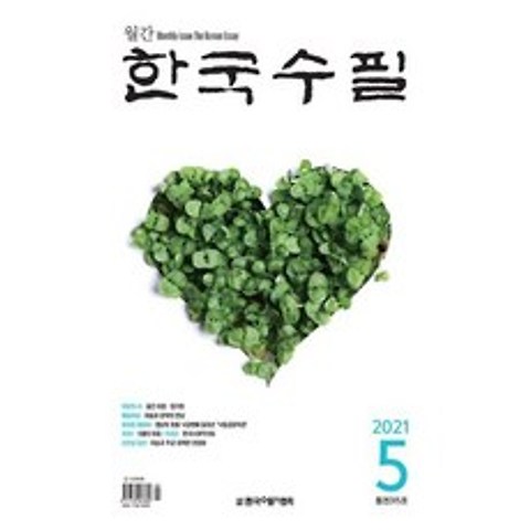 한국수필 2021.5, 상세설명 참조, 도서